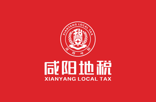 咸阳市地方税务局——logo设计、VI设计