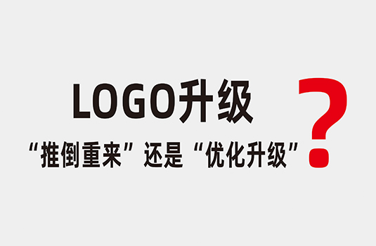 LOGO升级时，应该“推倒重来”还是“优化升级”？