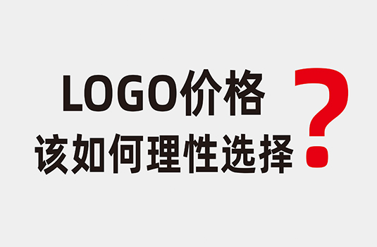 LOGO设计价格该如何理性选择？