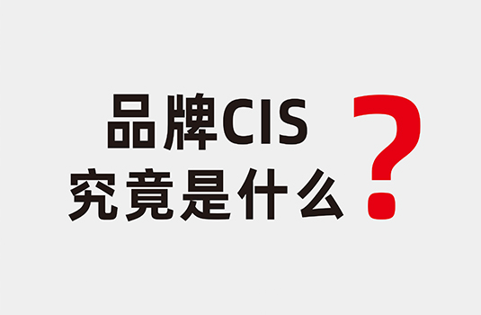 什么是企业形象识别系统（CIS）？