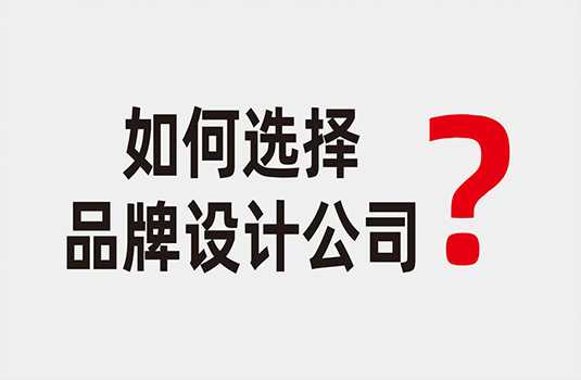 如何选择品牌设计公司_西安品牌设计公司哪家好