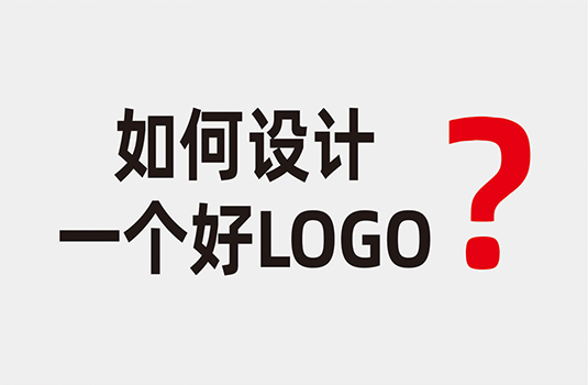 什么样的LOGO才算是好LOGO？如何设计一个好LOGO？