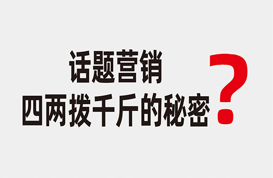 话题营销——四两拨千斤的秘密  _  西安logo设计公司