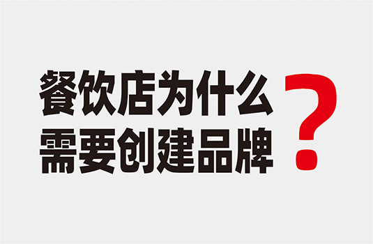 餐饮店为什么要创建品牌？