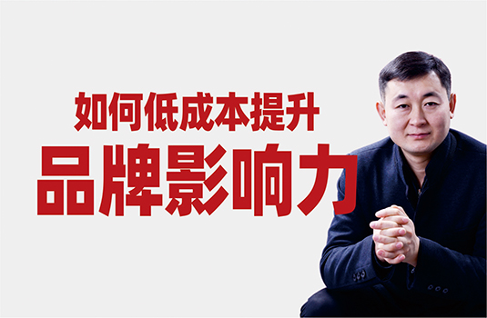 如何低成本提升品牌影响力？