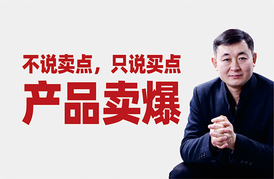 不说卖点，只说买点——产品卖到爆