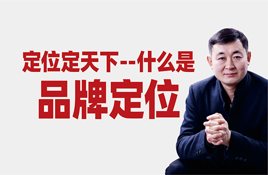 什么是品牌定位？怎样做品牌定位？