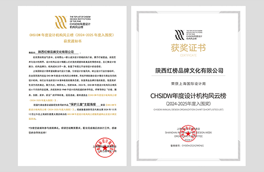 【喜报】我公司作品获CHSIDW年度设计机构风云榜(2024-2025年度入围奖)