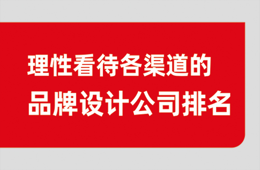 如何理性看待各渠道“西安排名前十的品牌设计公司”