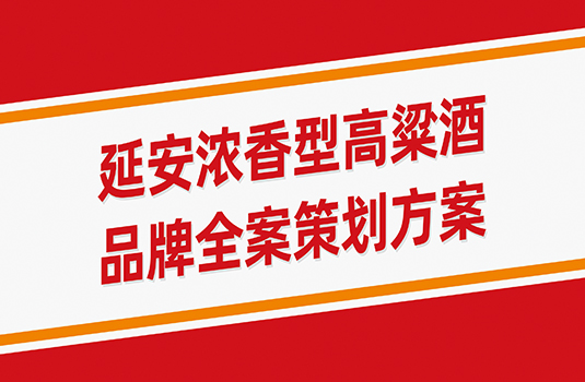 延安浓香型高粱酒品牌全案策划方案