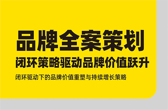 品牌全案策划：闭环策略引领品牌价值跃升