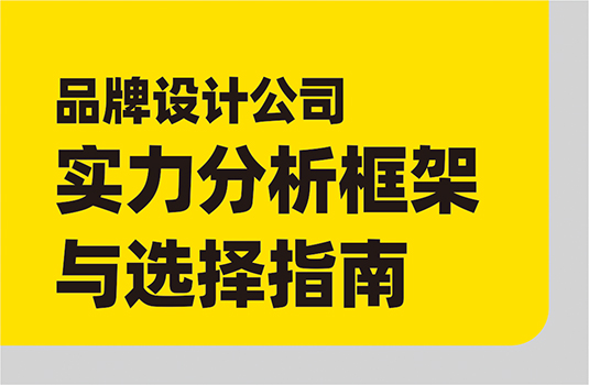头部品牌设计策划公司实力分析框架与选择指南