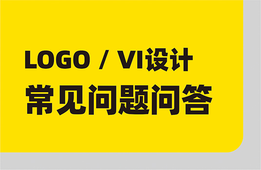 LOGO设计、VI设计，常见问题问答